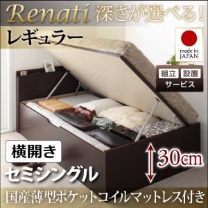 【組立設置費込】収納ベッド セミシングル・レギュラー【横開き】【Renati】【国産薄型ポケットコイルマットレス付】ダークブラウン 国産跳ね上げ収納ベッド【Renati】レナーチ