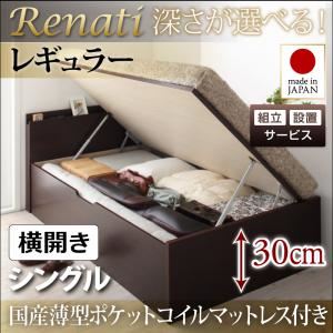 【組立設置費込】収納ベッド シングル・レギュラー【横開き】【Renati】【国産薄型ポケットコイルマットレス付】ナチュラル 国産跳ね上げ収納ベッド【Renati】レナーチ