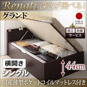【組立設置費込】収納ベッド シングル・グランド【横開き】【Renati】【国産薄型ポケットコイルマットレス付】ナチュラル 国産跳ね上げ収納ベッド【Renati】レナーチ