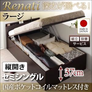 【組立設置費込】収納ベッド セミシングル・ラージ【縦開き】【Renati】【国産ポケットコイルマットレス付】ダークブラウン 国産跳ね上げ収納ベッド【Renati】レナーチ