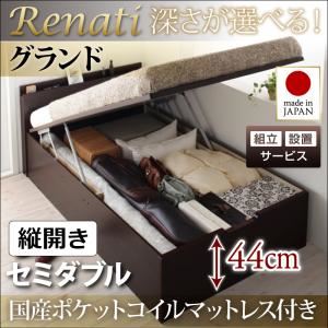 【組立設置費込】収納ベッド セミダブル・グランド【縦開き】【Renati】【国産ポケットコイルマットレス付】ダークブラウン 国産跳ね上げ収納ベッド【Renati】レナーチ