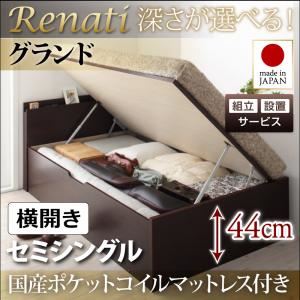 【組立設置費込】収納ベッド セミシングル・グランド【横開き】【Renati】【国産ポケットコイルマットレス付】ホワイト 国産跳ね上げ収納ベッド【Renati】レナーチ