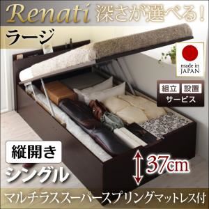 【組立設置費込】収納ベッド シングル・ラージ【縦開き】【Renati】【マルチラススーパースプリングマットレス付】ナチュラル 国産跳ね上げ収納ベッド【Renati】レナーチ