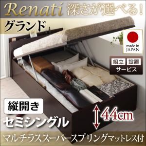 【組立設置費込】収納ベッド セミシングル・グランド【縦開き】【Renati】【マルチラススーパースプリングマットレス付】ダークブラウン 国産跳ね上げ収納ベッド【Renati】レナーチ
