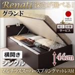 【組立設置費込】収納ベッド シングル・グランド【横開き】【Renati】【マルチラススーパースプリングマットレス付】ダークブラウン 国産跳ね上げ収納ベッド【Renati】レナーチ