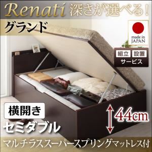 【組立設置費込】収納ベッド セミダブル・グランド【横開き】【Renati】【マルチラススーパースプリングマットレス付】ダークブラウン 国産跳ね上げ収納ベッド【Renati】レナーチ