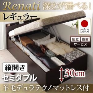 【組立設置費込】収納ベッド セミダブル・レギュラー【縦開き】【Renati】【羊毛デュラテクノマットレス付】ナチュラル 国産跳ね上げ収納ベッド【Renati】レナーチ