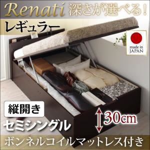 収納ベッド セミシングル・レギュラー【縦開き】【Renati】【ボンネルコイルマットレス付】ナチュラル 国産跳ね上げ収納ベッド【Renati】レナーチ