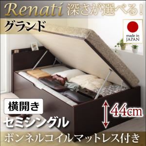 収納ベッド セミシングル・グランド【横開き】【Renati】【ボンネルコイルマットレス付】ホワイト 国産跳ね上げ収納ベッド【Renati】レナーチ