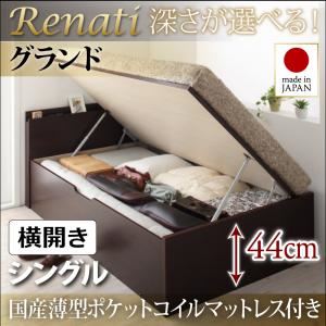 収納ベッド シングル・グランド【横開き】【Renati】【国産薄型ポケットコイルマットレス付】ホワイト 国産跳ね上げ収納ベッド【Renati】レナーチ