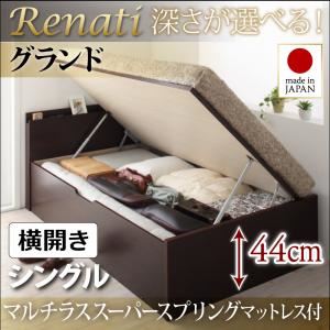 収納ベッド シングル・グランド【横開き】【Renati】【マルチラススーパースプリングマットレス付】ダークブラウン 国産跳ね上げ収納ベッド【Renati】レナーチ