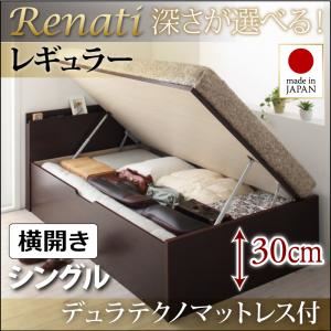 収納ベッド シングル・レギュラー【横開き】【Renati】【デュラテクノマットレス付】ナチュラル 国産跳ね上げ収納ベッド【Renati】レナーチ