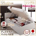 【組立設置費込】収納ベッド シングル・ラージ【横開き】【Pratipue】【デュラテクノマットレス付】ホワイト 国産跳ね上げ収納ベッド【Pratipue】プラティーク