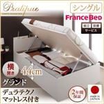 【組立設置費込】収納ベッド シングル・グランド【横開き】【Pratipue】【デュラテクノマットレス付】ナチュラル 国産跳ね上げ収納ベッド【Pratipue】プラティーク