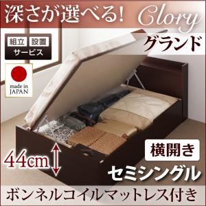 【組立設置費込】収納ベッド セミシングル・グランド【横開き】【Clory】【ボンネルコイルマットレス付】ダークブラウン 国産跳ね上げ収納ベッド【Clory】クローリー