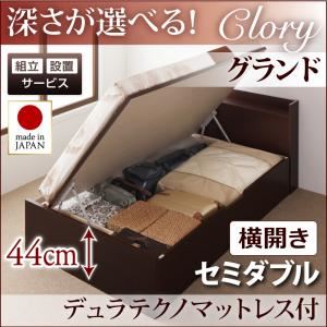 【組立設置費込】収納ベッド セミダブル・グランド【横開き】【Clory】【デュラテクノマットレス付】ホワイト 国産跳ね上げ収納ベッド【Clory】クローリー
