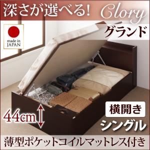収納ベッド シングル・グランド【横開き】【Clory】【薄型ポケットコイルマットレス付】ダークブラウン 国産跳ね上げ収納ベッド【Clory】クローリー