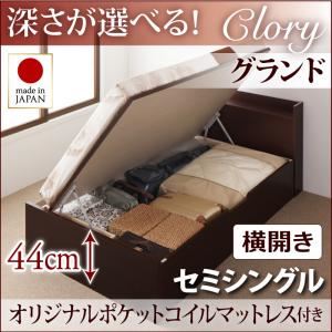 収納ベッド セミシングル・グランド【横開き】【Clory】【オリジナルポケットコイルマットレス付】ナチュラル 国産跳ね上げ収納ベッド【Clory】クローリー