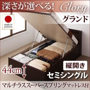 収納ベッド セミシングル・グランド【縦開き】【Clory】【マルチラススーパースプリングマットレス付】ナチュラル 国産跳ね上げ収納ベッド【Clory】クローリー
