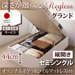 【組立設置費込】収納ベッド セミシングル・グランド【縦開き】【Regless】【オリジナルポケットコイルマットレス付】ナチュラル 国産跳ね上げ収納ベッド【Regless】リグレス