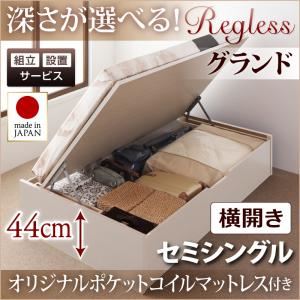 【組立設置費込】収納ベッド セミシングル・グランド【横開き】【Regless】【オリジナルポケットコイルマットレス付】ナチュラル 国産跳ね上げ収納ベッド【Regless】リグレス