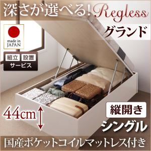【組立設置費込】収納ベッド シングル・グランド【縦開き】【Regless】【国産ポケットコイルマットレス付】ナチュラル 国産跳ね上げ収納ベッド【Regless】リグレス