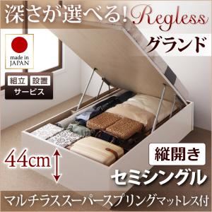 【組立設置費込】収納ベッド セミシングル・グランド【縦開き】【Regless】【マルチラススーパースプリングマットレス】ナチュラル 国産跳ね上げ収納ベッド【Regless】リグレス