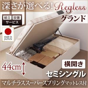 【組立設置費込】収納ベッド セミシングル・グランド【横開き】【Regless】【マルチラススーパースプリングマットレス】ダークブラウン 国産跳ね上げ収納ベッド【Regless】リグレス