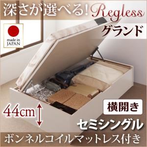収納ベッド セミシングル・グランド【横開き】【Regless】【ボンネルコイルマットレス付】ナチュラル 国産跳ね上げ収納ベッド【Regless】リグレス