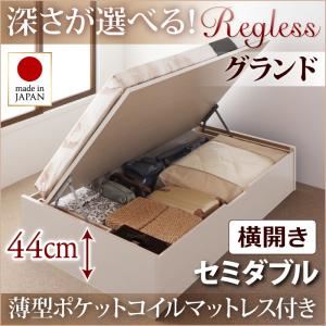 収納ベッド セミダブル・グランド【横開き】【Regless】【薄型ポケットコイルマットレス付】ホワイト 国産跳ね上げ収納ベッド【Regless】リグレス