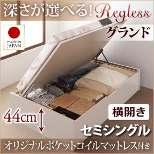 収納ベッド セミシングル・グランド【横開き】【Regless】【オリジナルポケットコイルマットレス付】ホワイト 国産跳ね上げ収納ベッド【Regless】リグレス