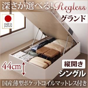 収納ベッド シングル・グランド【縦開き】【Regless】【国産薄型ポケットコイルマットレス付】ナチュラル 国産跳ね上げ収納ベッド【Regless】リグレス