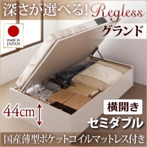 収納ベッド セミダブル・グランド【横開き】【Regless】【国産薄型ポケットコイルマットレス付】ホワイト 国産跳ね上げ収納ベッド【Regless】リグレス