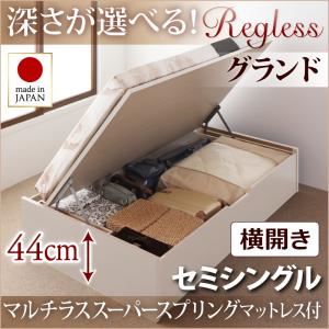 収納ベッド セミシングル・グランド【横開き】【Regless】【マルチラススーパースプリングマットレス付】ダークブラウン 国産跳ね上げ収納ベッド【Regless】リグレス