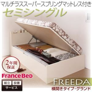 【組立設置費込】収納ベッド セミシングル・グランド【横開き】【Freeda】【マルチラススーパースプリングマットレス】ナチュラル 国産跳ね上げ収納ベッド【Freeda】フリーダ