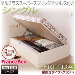 【組立設置費込】収納ベッド シングル・グランド【横開き】【Freeda】【マルチラススーパースプリングマットレス付】ナチュラル 国産跳ね上げ収納ベッド【Freeda】フリーダ