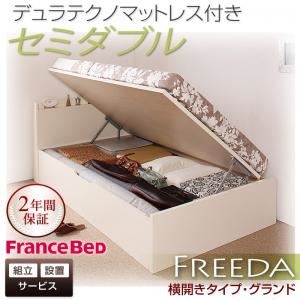 【組立設置費込】収納ベッド セミダブル・グランド【横開き】【Freeda】【デュラテクノマットレス付】ナチュラル 国産跳ね上げ収納ベッド【Freeda】フリーダ