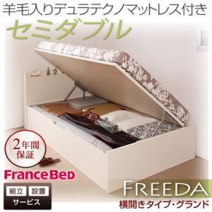 【組立設置費込】収納ベッド セミダブル・グランド【横開き】【Freeda】【羊毛デュラテクノマットレス付】ダークブラウン 国産跳ね上げ収納ベッド【Freeda】フリーダ