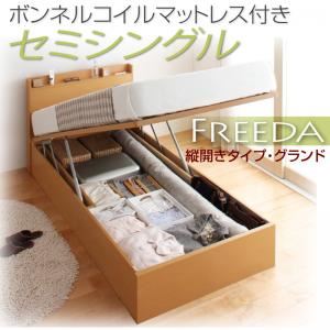 収納ベッド セミシングル・グランド【縦開き】【Freeda】【ボンネルコイルマットレス付】ダークブラウン 国産跳ね上げ収納ベッド【Freeda】フリーダ