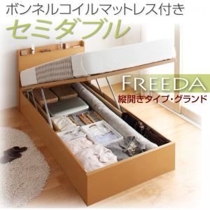 収納ベッド セミダブル・グランド【縦開き】【Freeda】【ボンネルコイルマットレス付】ナチュラル 国産跳ね上げ収納ベッド【Freeda】フリーダ