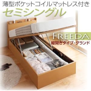 収納ベッド セミシングル・グランド【縦開き】【Freeda】【薄型ポケットコイルマットレス付】ダークブラウン 国産跳ね上げ収納ベッド【Freeda】フリーダ