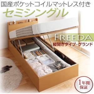 収納ベッド セミシングル・グランド【縦開き】【Freeda】【国産ポケットコイルマットレス付】ナチュラル 国産跳ね上げ収納ベッド【Freeda】フリーダ