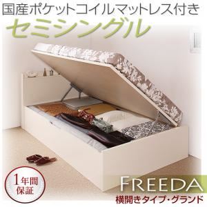 収納ベッド セミシングル・グランド【横開き】【Freeda】【国産ポケットコイルマットレス付】ホワイト 国産跳ね上げ収納ベッド【Freeda】フリーダ