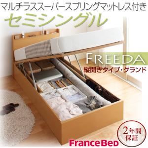 収納ベッド セミシングル・グランド【縦開き】【Freeda】【マルチラススーパースプリングマットレス付】ナチュラル 国産跳ね上げ収納ベッド【Freeda】フリーダ