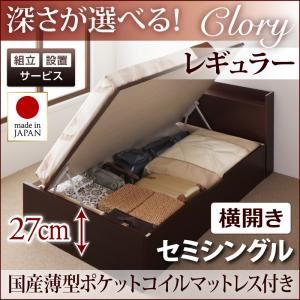 【組立設置費込】収納ベッド セミシングル・レギュラー【横開き】【Clory】【国産薄型ポケットコイルマットレス付】ナチュラル 国産跳ね上げ収納ベッド【Clory】クローリー