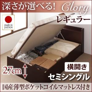 収納ベッド セミシングル・レギュラー【横開き】【Clory】【国産薄型ポケットコイルマットレス付】ダークブラウン 国産跳ね上げ収納ベッド【Clory】クローリー