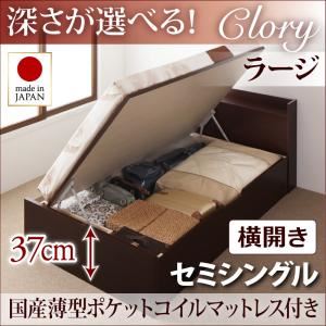 収納ベッド セミシングル・ラージ【横開き】【Clory】【国産薄型ポケットコイルマットレス付】ダークブラウン 国産跳ね上げ収納ベッド【Clory】クローリー