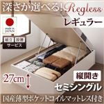 【組立設置費込】収納ベッド セミシングル・レギュラー【縦開き】【Regless】【国産薄型ポケットコイルマットレス付】ナチュラル 国産跳ね上げ収納ベッド【Regless】リグレス