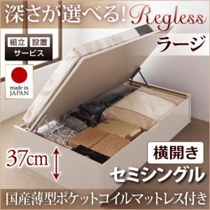 【組立設置費込】収納ベッド セミシングル・ラージ【横開き】【Regless】【国産薄型ポケットコイルマットレス付】ナチュラル 国産跳ね上げ収納ベッド【Regless】リグレス