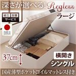 【組立設置費込】収納ベッド シングル・ラージ【横開き】【Regless】【国産薄型ポケットコイルマットレス付】ダークブラウン 国産跳ね上げ収納ベッド【Regless】リグレス